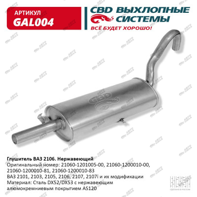 глушитель CBD основной для а/м 2101-2107 нерж. С.Петербург GAL-004