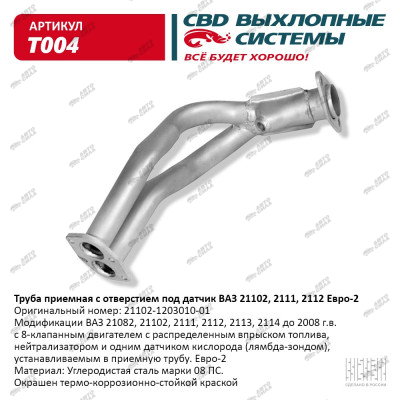 труба приемная CBD для а/м 21082-102 8 кл под датч С.Петербург T-004