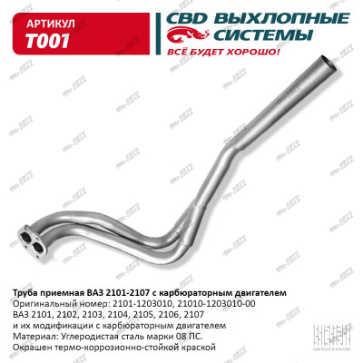 труба приемная CBD для а/м 2101 С.Петербург T-001