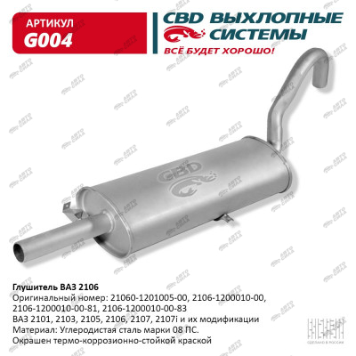 глушитель CBD основной для а/м 2101-07  С.Петербург G-004
