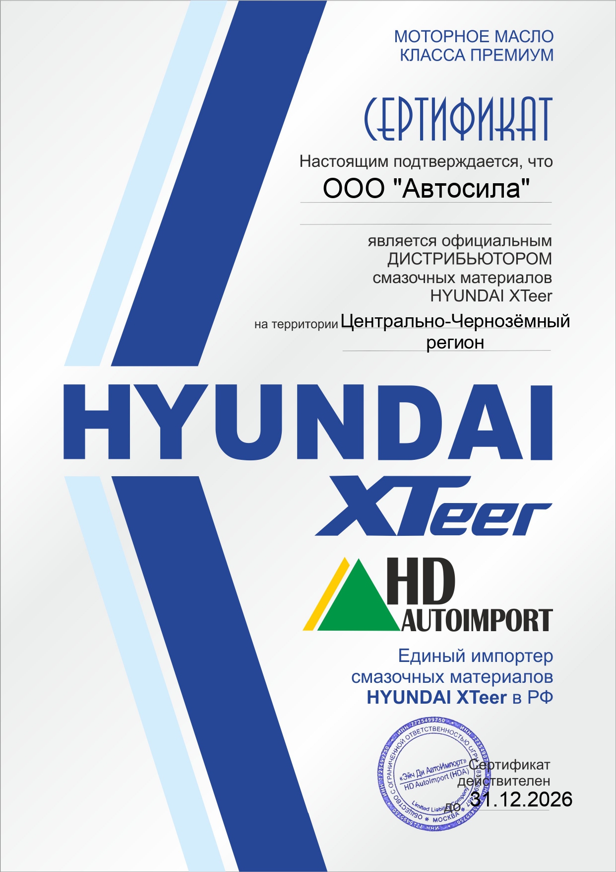 сертификат HYUNDAI XTeer Автосила 2026