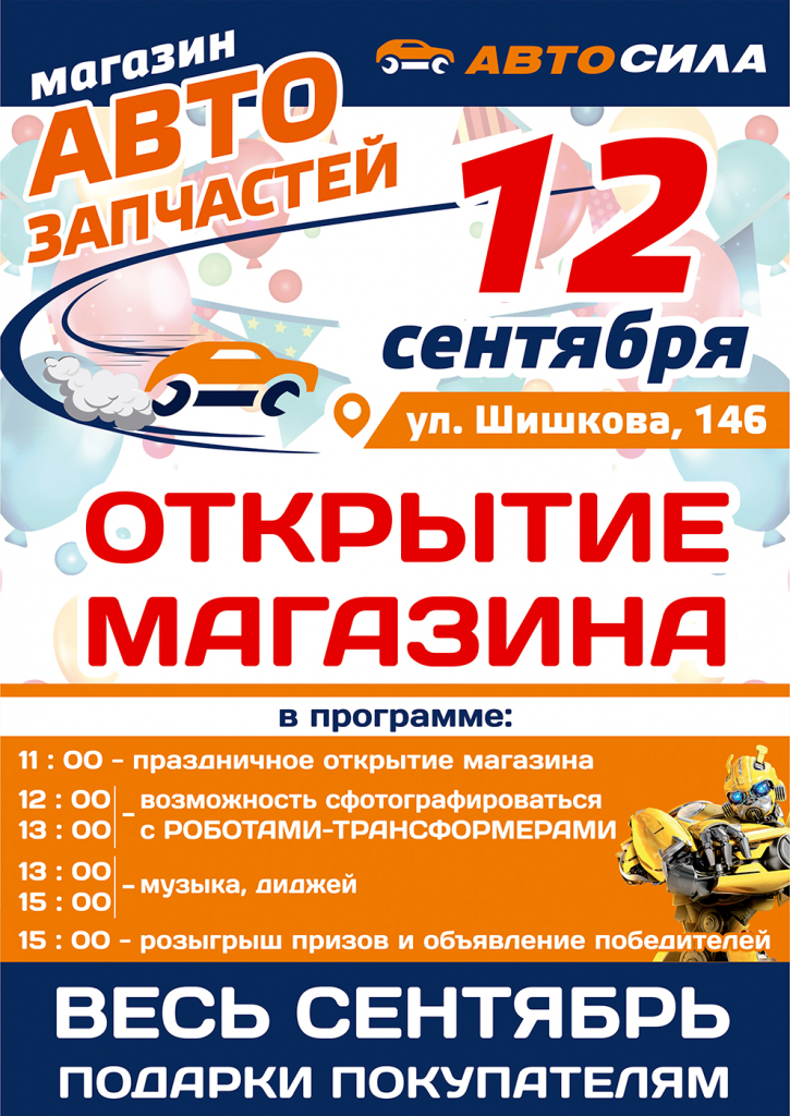 открытие нового магазина автозапчастей Автосила - Шишкова, 146