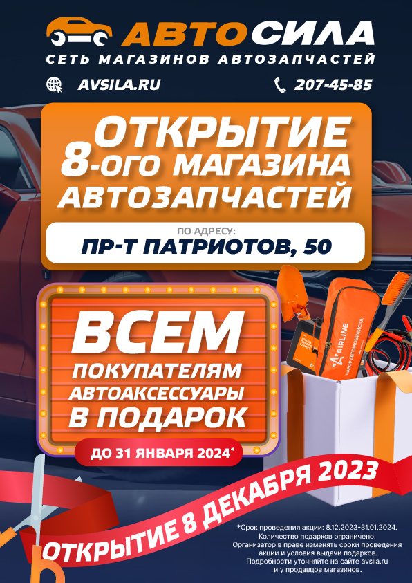 Открытие нового магазина автозапчастей Автосила по адресу пр-т Патриотов, 50