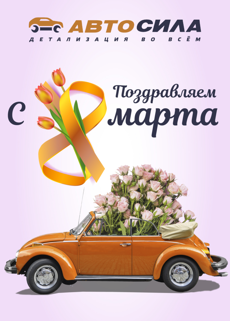 Компания «Автосила» поздравляет всех женщин с праздником!