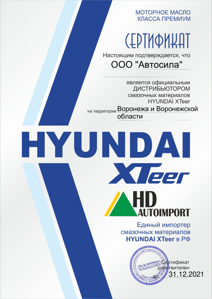 сертификат HYUNDAI XTeer Автосила 2021
