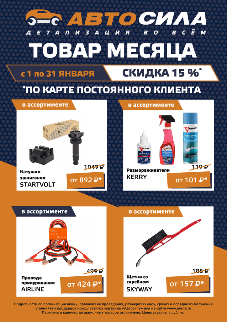 В Автосиле скидка 15% на запчасти, автохимию и аксессуары в январе
