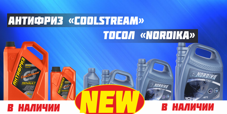 Охлаждающие жидкости торговых марок CoolStream и Nordica