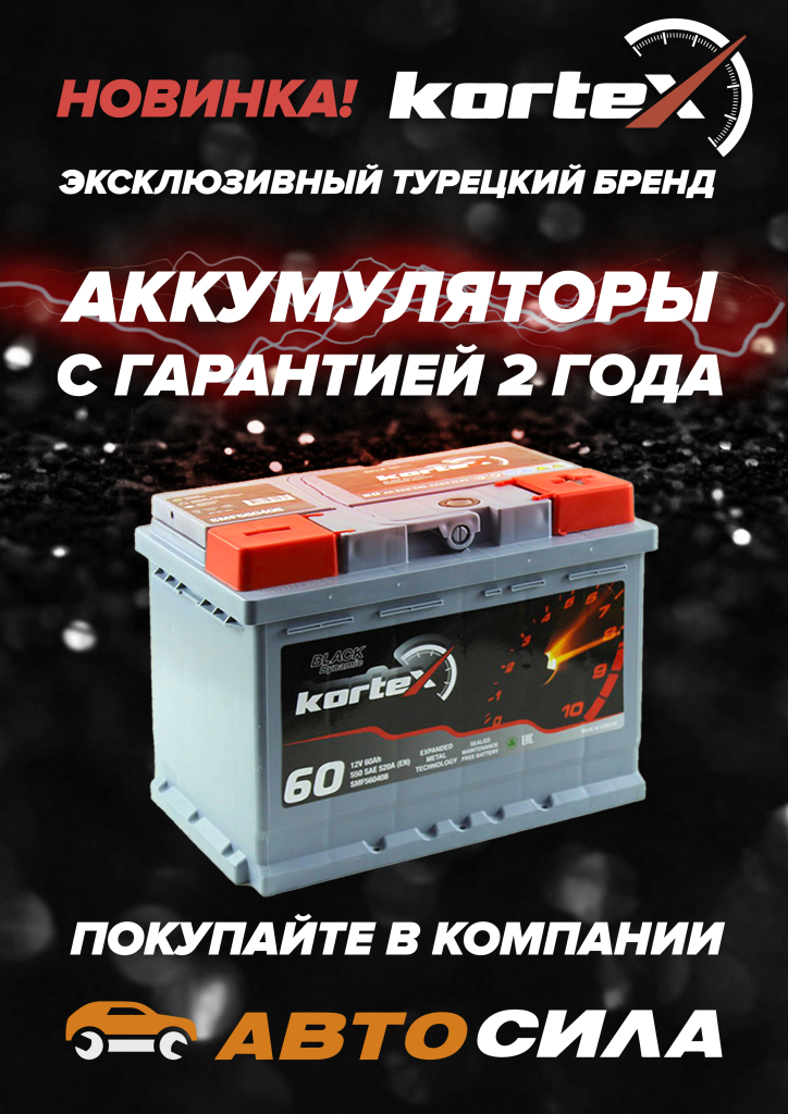Новинка: аккумуляторы KORTEX