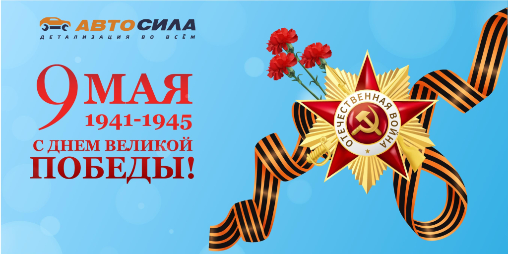 Коллектив компании «Автосила» поздравляет в Днем Великой Победы
