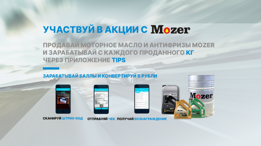 Продавай моторное масло и антифризы Mozer и зарабатывай с каждого проданного КГ через приложение TIPS