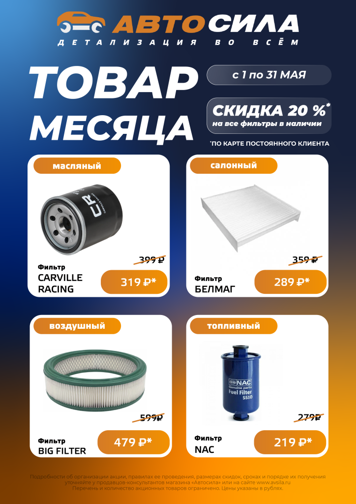 В Автосиле скидка 20% на масляные, салонные, воздушные и топливные фильтры в мае