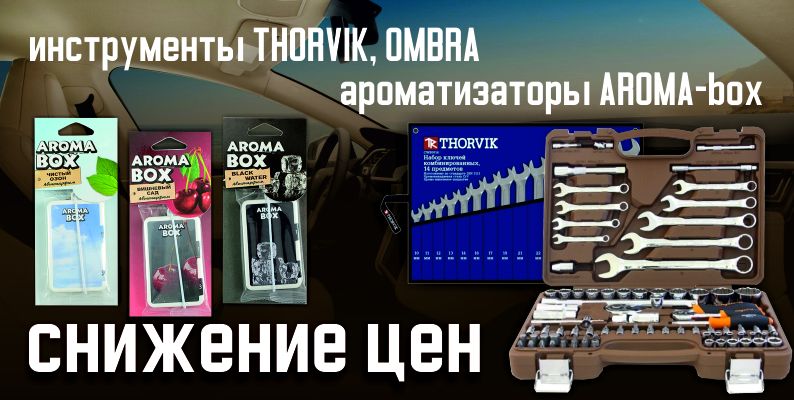 Инструменты THORVIK, OMBRA и ароматизаторы AROMA-box по сниженной цене