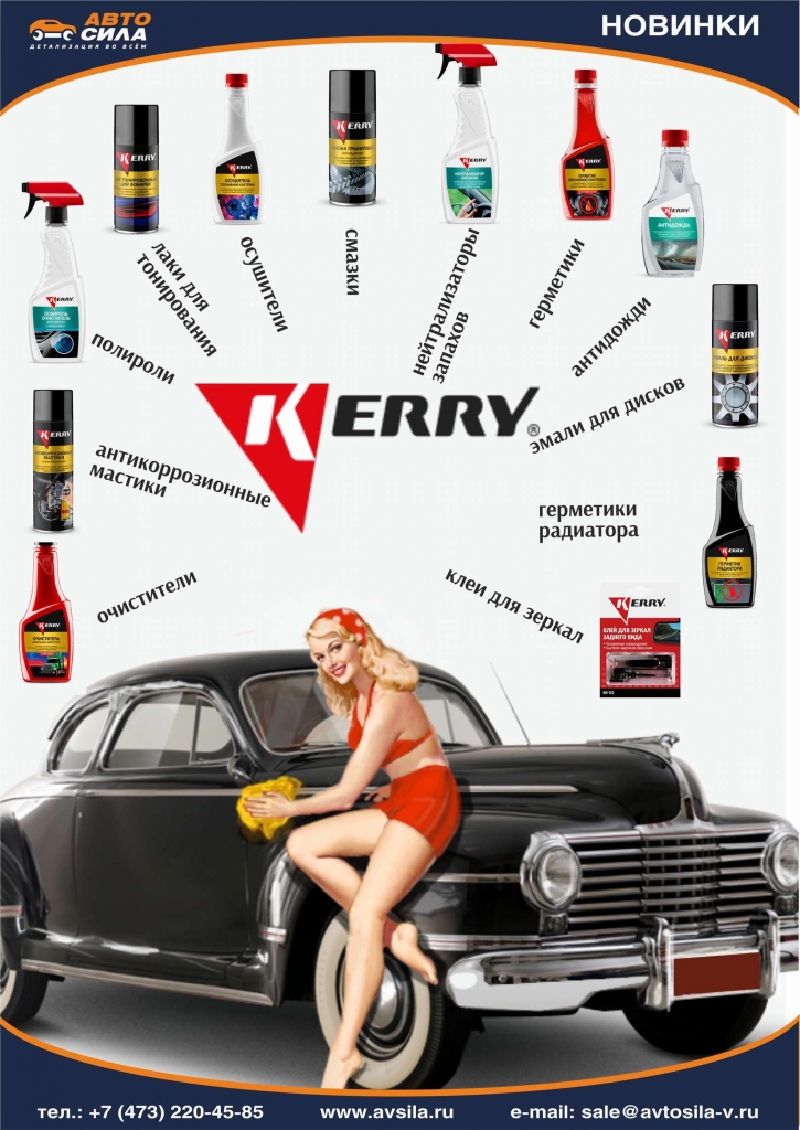 новинка: автомобильная химия торговой марки KERRY
