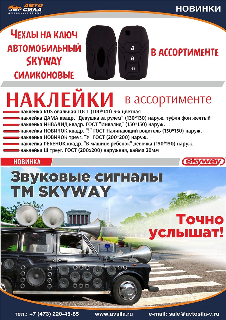 Новинки по продукции skyway: информационные наклейки, звуковые сигналы, чехлы на ключ