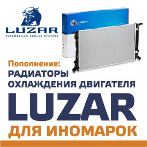 Новинка: радиаторы охлаждения двигателя LUZAR для иномарок