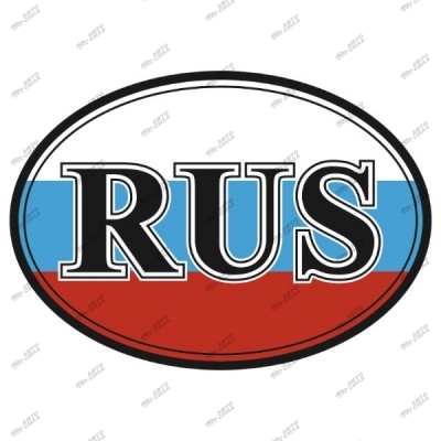 наклейка RUS овальная ГОСТ (100*141) 3-х цветная (уп. 10 шт) SKYWAY S08101002