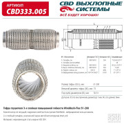 гофра глушителя CBD повышенной гибкости WireMesh-Flex 51-200 CBD333.005