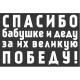 наклейка 9 МАЯ вырез.(пл.) «Спасибо бабушке и деду за их великую Победу» (420х630) цвет белый (уп. 1шт) SKYWAY S08102015