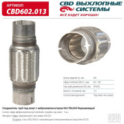 гофра CBD (виброкомпенсатор) inner braid c трубами под хомут 60x150x240 нерж сталь CBD602.013