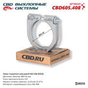 хомут глушителя CBD-BÜGEL (кольцевой) D65 диапазон обжатия Ø 65-62 мм CBD605.408