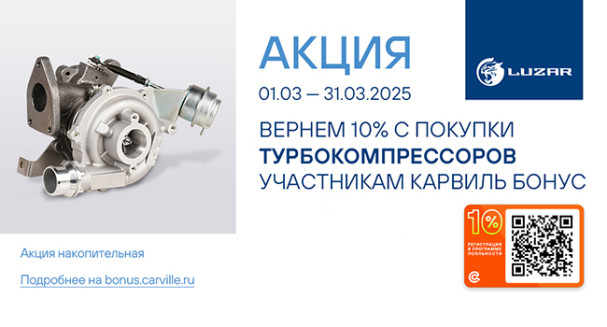Вернем 10% с покупки турбокомпрессоров