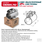 хомут глушителя CBD (муфта) D45 (42-47), L84 мм CBD605.702