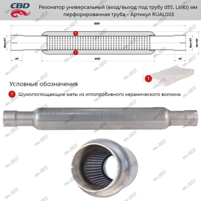 резонатор (ремонтный) универсальный (вход/выход под трубу d55, L650)мм CBD RUAL003