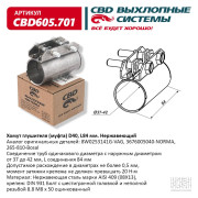 хомут глушителя CBD (муфта) D40 (37-42), L84 мм CBD605.701