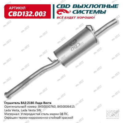 глушитель CBD основной для а/м 2180 Лада Веста 8450030760 С.Петербург CBD132.003