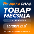 Товар месяца: апрель