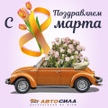 С Международным женским днем!