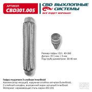 гофра CBD (виброкомпенсатор) глушителя inner braid 40-260 CBD301.005