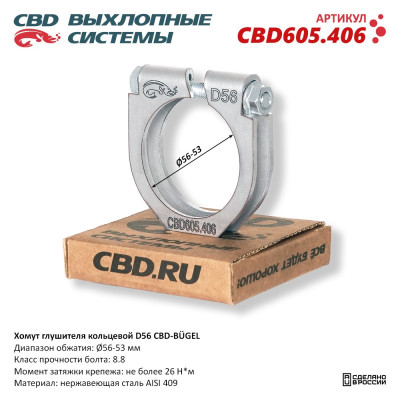 хомут глушителя CBD-BÜGEL (кольцевой) D56 диапазон обжатия Ø 56-53 мм CBD605.406