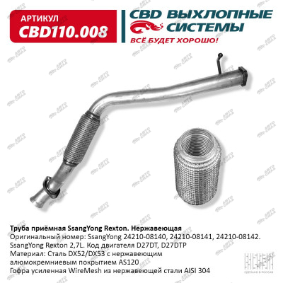 Труба приёмная CBD SsangYong Rexton 24210-08142 2,7L нерж. сталь, CBD110.008