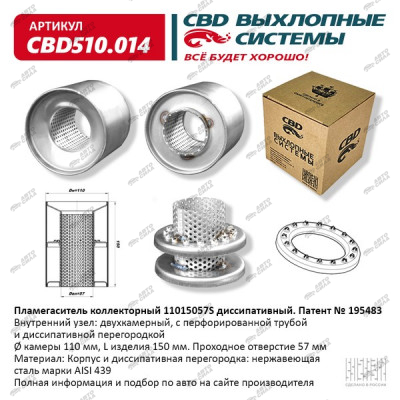 Пламегаситель CBD 11015057S диссипативная перегородка, нерж. сталь, CBD510.014