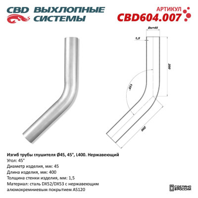 Изгиб трубы глушителя (труба d45, угол 45°, L280) нерж. сталь, DX52/53. CBD604.007