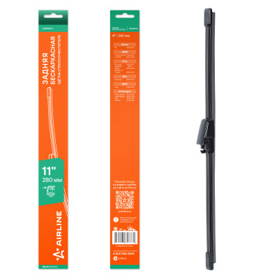 щетка с/о AIRLINE задняя бескаркас 280мм (11") для а/м Ford Kuga II (13-)/BMW X3 F97 (17-) AWBM209