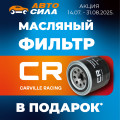 Масляный фильтр Carville Racing в подарок при покупке моторного масла в сети «Автосила»!