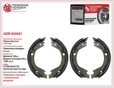 колодка ADR для а/м ГАЗель NEXT (4,6т) стояночного тормоза ADR024421 (OEM С41R92.3507170)