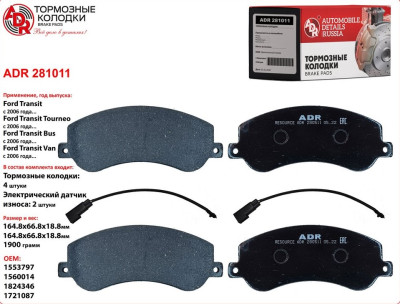 колодка ADR FORD Transit 115/140/155 л.с 06- передняя (в компл. с 2-мя датчиками) (1371402) ADR281011