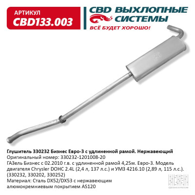 Глушитель CBD 3302 Бизнес 4216 330232.1201008.20 Е3 удлин база нерж. сталь, CBD133.003