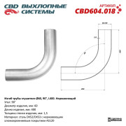 Изгиб трубы глушителя (труба d60, угол 90°, L350) CBD нерж алюм сталь. CBD604.018