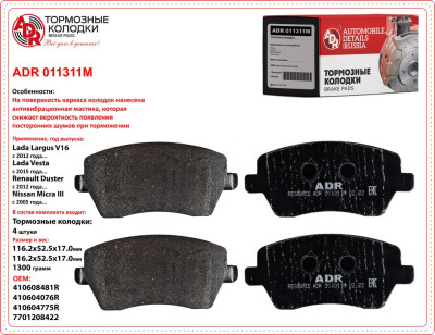 колодка ADR LADA VESTA 15- / LARGUS 12- /RENAULT DUSTER 10- 16V передняя с противошум. мастикой (7701208422) ADR011311M