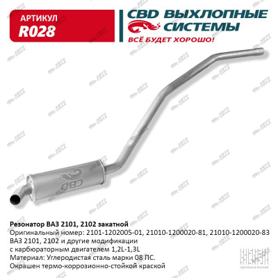 резонатор CBD 2101 С.Петербург R-028