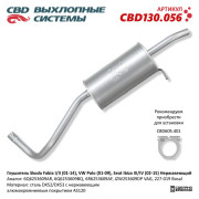 глушитель CBD Skoda Fabia I/II (01-14), VW Polo (01-09), Seat Ibiza III/IV (02-15) 6Q6253609AR нерж. сталь CBD130.056