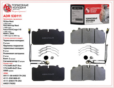 колодка ADR для а/м MAN перед./задняя DAF LF 45, RENAULT Premium. IVECO, GAZ ГАЗон NEXT 6403179292 RESOURCE с эл. сигн. полный ремкомплект  ADR 530111