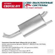 глушитель CBD основной Chevrolet Spark 3/Ravon R2 1.0L(B10D1) / 1.2L( B12D1, LMU) 94579487 CBD132.011