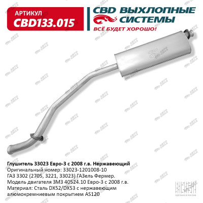 Глушитель CBD 3302 ЗМЗ 405/406 33023.1201008.10 Е3. нерж. сталь, CBD133.015