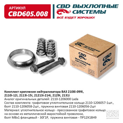 хомут глушителя CBD ВАЗ 2108i-099i, 2110i-12i, 2113i-15i, 21213i-214i, 2129i, 2131i крепления нейтрализатора ком-т нерж. сталь CBD605.008