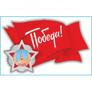 наклейка 9 МАЯ Флаг СССР (190х300) цветной (уп. 1шт) SKYWAY S08102026